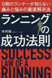 【新品】【本】ランニングの成功法則　9割のランナーが知らない痛みと悩みの最速解決法　木村誠/著