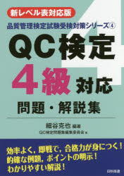 QC検定4級対応問題・解説集 新レベル表対応版