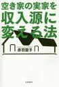 ■ISBN:9784426123949★日時指定・銀行振込をお受けできない商品になりますタイトル空き家の実家を収入源に変える法　赤羽聖子/著ふりがなあきやのじつかおしゆうにゆうげんにかえるほう発売日201804出版社自由国民社ISBN9784426123949大きさ255P　19cm著者名赤羽聖子/著