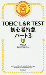TOEIC L&R TEST初心者特急パート3 朝日新聞出版 神崎正哉／著 Daniel Warriner／著