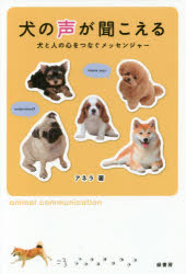 Essays - 犬の声が聞こえる 犬と人の心をつなぐメッセンジャー アネラ/著