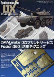 DMM．make ＆ Fusion360 3Dプリントサービス活用テクニック 造形精度の高いオリジナルパーツでプラモデルをディテールアップ IKE/著