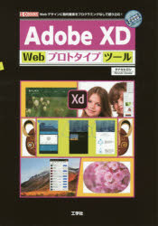 Adobe　XD　Webプロトタイプツール　Webデザインに動的要素をプログラミングなしで盛り込む!　タナカヒロシ/著