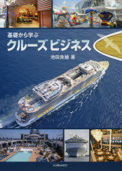 基礎から学ぶクルーズビジネス 池田良穂/著