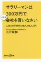 サラリーマンは300万円で小さな会社を買いなさい 人生100年時代の個人M&A入門