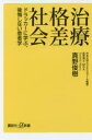 治療格差社会 ドラッカーに学ぶ 後悔しない患者学 真野俊樹/〔著〕