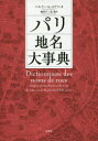パリ地名大事典 ベルナール・ステファヌ/著 蔵持不三也/編訳