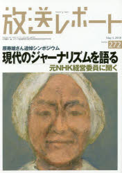 放送レポート　Number272(2018－5)　現代のジャーナリズムを語る　元NHK経営委員に聞く　メディア総合..