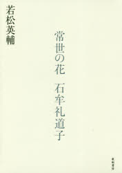 常世の花　石牟礼道子　若松英輔/著