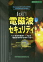 IoT時代の電磁波セキュリティ 21世紀の社会インフラを電磁波攻撃から守るには 電気学会電気システムセキュリティ特別技術委員会スマートグリッドにおける電磁的セキュリティ特別調査専門委員会/編