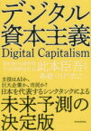 デジタル資本主義　森健/著　日戸浩之/著　此本臣吾/監修