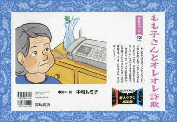 もも子さんとオレオレ詐欺　中村ルミ子/脚本・絵のサムネイル