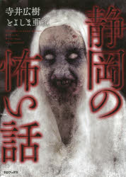 静岡の怖い話　寺井広樹/著　とよしま亜紀/著