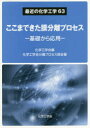 ここまできた膜分離プロセス 基礎から応用 化学工学会/編 化学工学会分離プロセス部会/著(3)