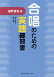 ■ISBN:9784636944020★日時指定・銀行振込をお受けできない商品になりますタイトル合唱のための実践練習書　混声合唱編　古橋富士雄/著　武田雅博/著ふりがながつしようのためのじつせんれんしゆうしよこんせい/がつしようへん発売日201805出版社ヤマハミュージックエンタテインメントホールディングス出版部ISBN9784636944020大きさ110P　26cm著者名古橋富士雄/著　武田雅博/著