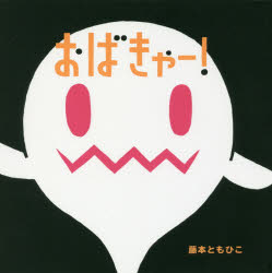 ■ISBN:9784418188185★日時指定・銀行振込をお受けできない商品になりますタイトルおばきゃー!　藤本ともひこ/作・絵ふりがなおばきや−発売日201805出版社世界文化社ISBN9784418188185大きさ1冊(ページ付なし)　17×17cm著者名藤本ともひこ/作・絵