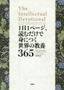 1日1ページ、読むだけで身につく世界の教養365　デイヴィッド・S・キダー/著　ノア・D・オッペンハイム/著　小林朋則…