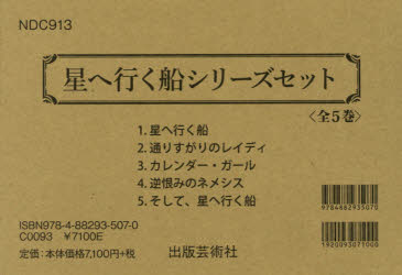 星へ行く船シリーズセット 5巻セット 新井素子/著