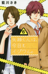 【新品】【本】矢神くんは、今日もイジワル。　6　藍川さき/著