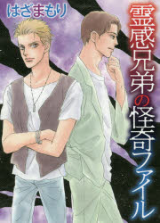Shueisha Young You C - 霊感兄弟の怪奇ファイル　はざま　もり　著