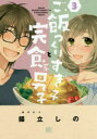 ご飯つくりすぎ子と完食系男子 3 幻冬舎コミックス 揚立しの