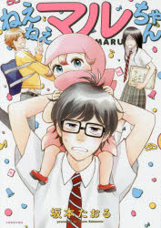 ねえねえマルちゃん　坂本　たおる　著