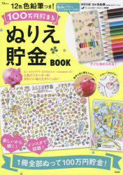 12色色鉛筆つき!100万円貯まるぬりえ貯金BOOK　楽しいから続く!インスタで話題!のサムネイル