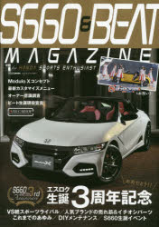 S660　＆　BEAT　MAGAZINE　vol．06　エスロク生誕3周年記念号