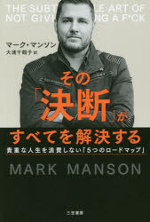 ■ISBN:9784837957867★日時指定・銀行振込をお受けできない商品になりますタイトルその「決断」がすべてを解決する　マーク・マンソン/著　大浦千鶴子/訳ふりがなそのけつだんがすべておかいけつする発売日201805出版社三笠書房ISBN9784837957867大きさ252P　19cm著者名マーク・マンソン/著　大浦千鶴子/訳