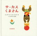 サーカスくまさん　エリザベス・イワノフスキー/作　ふしみみさを/訳