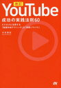 YouTube成功の実践法則60 ビジネスに活用する「動画作成テクニック」と「実践ノウハウ」 木村博史/著