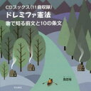 ドレミファ憲法 歌で知る前文と10の条文 CDブックス〈11曲収録〉 真思惟/著