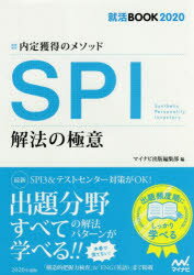 【新品】【本】SPI解法の極意　内定獲得のメソッド　‘20