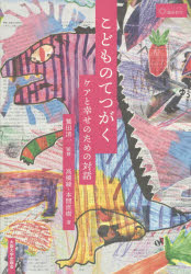 こどものてつがく　ケアと幸せのための対話　高橋綾/著　本間直樹/著　鷲田清一/監修