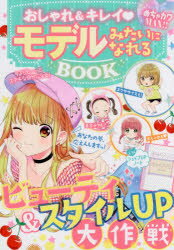 おしゃれ＆キレイモデルみたいになれるBOOK　めちゃカワMAX!!　めちゃカワ!!おしゃれガール委員会/著