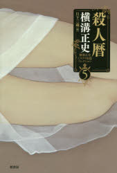 ■ISBN:9784760149087★日時指定・銀行振込をお受けできない商品になりますタイトル横溝正史ミステリ短篇コレクション　5　殺人暦　横溝正史/著　日下三蔵/編ふりがなよこみぞせいしみすてりたんぺんこれくしよん55さつじんごよみ発売日201805出版社柏書房ISBN9784760149087大きさ429P　20cm著者名横溝正史/著　日下三蔵/編