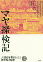 マヤ探検記 人類史を書きかえた偉大なる冒険 上 ウィリアム・カールセン/著 森夏樹/訳