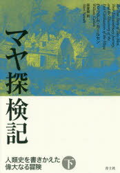 Nonfiction （Overseas） - マヤ探検記　人類史を書きかえた偉大なる冒険　下　ウィリアム・カールセン/著　森夏樹/訳