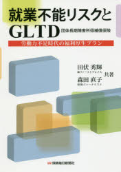 就業不能リスクとGLTD 労働力不足時代の福利厚生プラン 田伏秀輝/共著 森田直子/共著