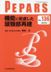 PEPARS No．136(2018．4) 機能に配慮した頭頸部再建 栗原邦弘/編集顧問 中島龍夫/編集顧問 百束比古/編集顧問 光嶋勲/編集顧問 上田晃一/編集主幹 大慈弥裕之/編集主幹