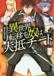 【新品】【本】巻き込まれて異世界転移する奴は、大抵チート　2　上月まんまる/漫画　海東方舟/原作　かぼちゃ/キャラクター原案