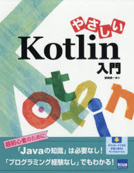 Other - やさしいKotlin入門　野崎英一/著