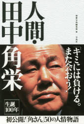 【エントリーでポイント10倍 11/14 10:00〜11/21 9:59】【新品】【本】人間・田中角栄　別冊宝島編集部/編