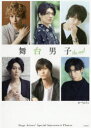 舞台男子the real これが彼らの「いま」。 Stage Actors’ Special Interview & Photos. おーちようこ/〔著〕