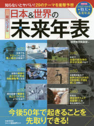 【新品】【本】超ビジュアル日本＆世界の未来年表　今後50年で起きることを先取りできる!　世界博学倶楽部/著