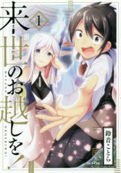 【新品】【本】来世(また)のお越しを! 1 鈴音ことら/著