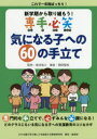 新学期から取り組もう!専手必笑気になる子への60の手立て これで一年間ばっちり! 関田聖和/著 菊池省三/監修