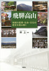 飛騨高山 地域の産業・社会・文化の歴史を読み解く 林上/編著