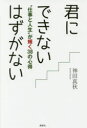 君にできないはずがない “仕事と人生”が輝く38の心得 神田真秋/著