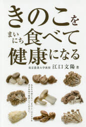 きのこをまいにち食べて健康になる　江口文陽/著